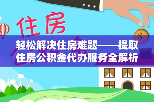 永嘉轻松解决住房难题——提取住房公积金代办服务全解析