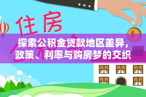 永嘉探索公积金贷款地区差异，政策、利率与购房梦的交织