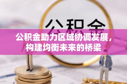 永嘉公积金助力区域协调发展，构建均衡未来的桥梁