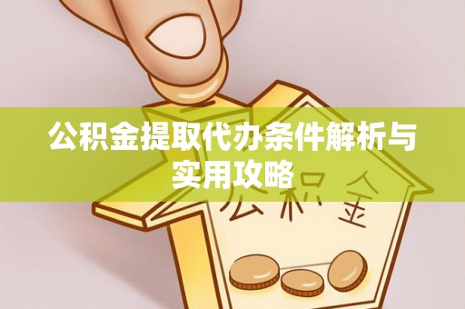 永嘉公积金提取代办条件解析与实用攻略