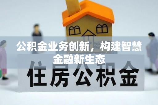 永嘉公积金业务创新，构建智慧金融新生态