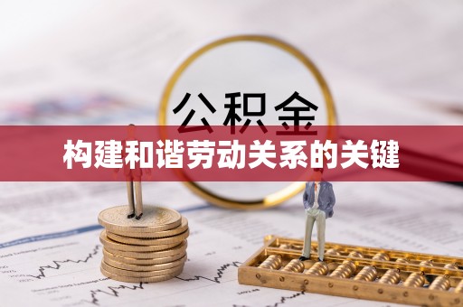 永嘉构建和谐劳动关系的关键