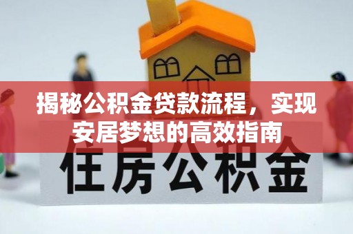 永嘉揭秘公积金贷款流程，实现安居梦想的高效指南