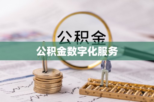 永嘉公积金数字化服务