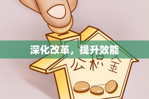 永嘉深化改革，提升效能