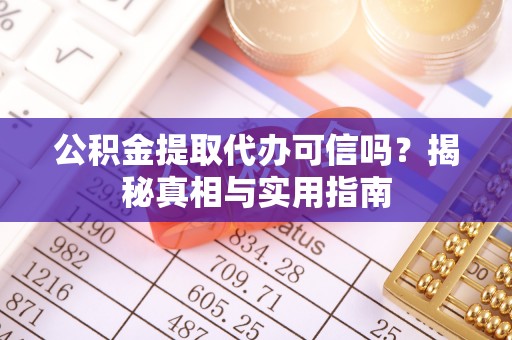 永嘉公积金提取代办可信吗？揭秘真相与实用指南