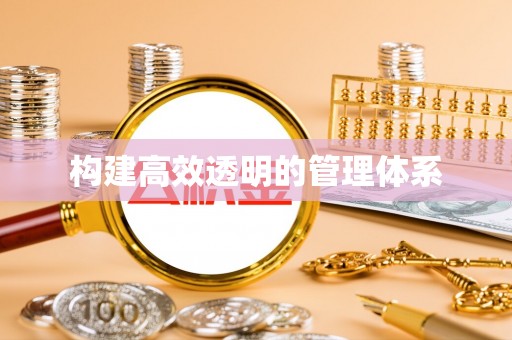 永嘉构建高效透明的管理体系