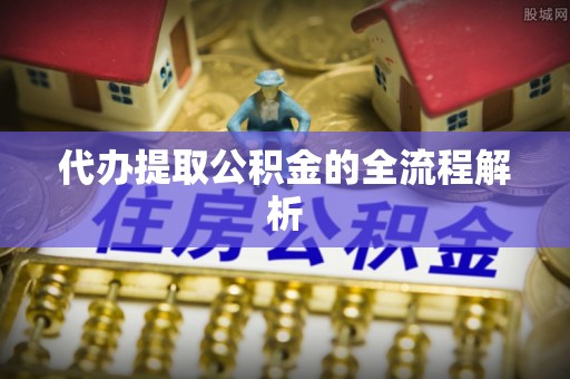永嘉代办提取公积金的全流程解析