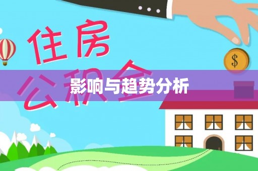永嘉影响与趋势分析