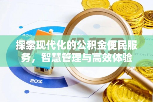 永嘉探索现代化的公积金便民服务，智慧管理与高效体验