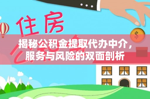 永嘉揭秘公积金提取代办中介，服务与风险的双面剖析