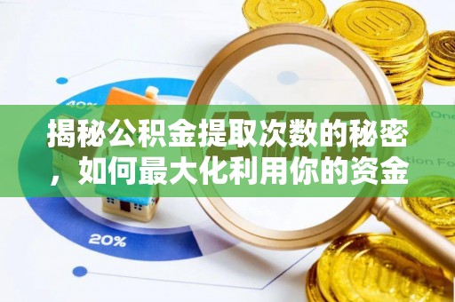 永嘉揭秘公积金提取次数的秘密，如何最大化利用你的资金