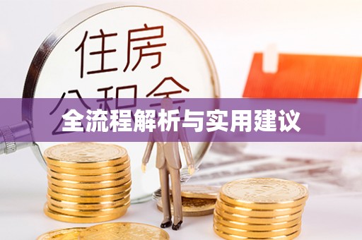 永嘉全流程解析与实用建议