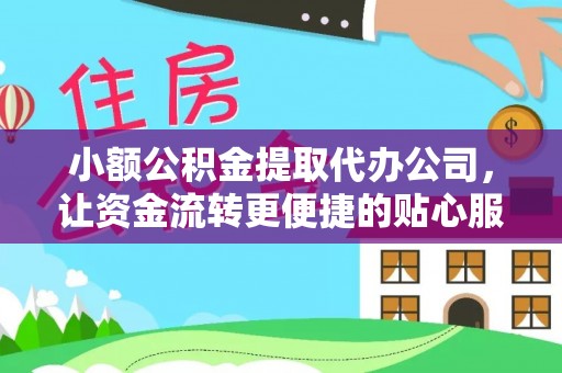 永嘉小额公积金提取代办公司，让资金流转更便捷的贴心服务