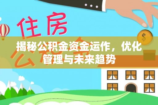 永嘉揭秘公积金资金运作，优化管理与未来趋势