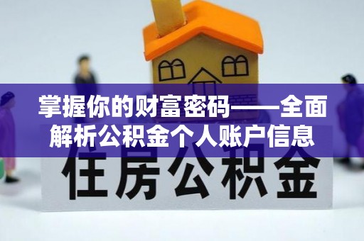 永嘉掌握你的财富密码——全面解析公积金个人账户信息