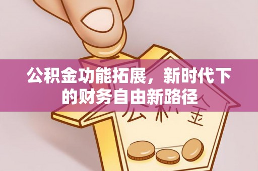 永嘉公积金功能拓展，新时代下的财务自由新路径