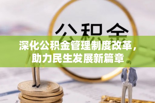 永嘉深化公积金管理制度改革，助力民生发展新篇章