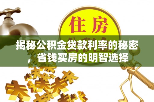永嘉揭秘公积金贷款利率的秘密，省钱买房的明智选择