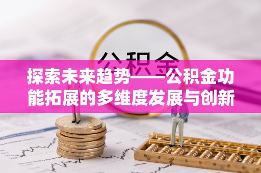 永嘉探索未来趋势——公积金功能拓展的多维度发展与创新