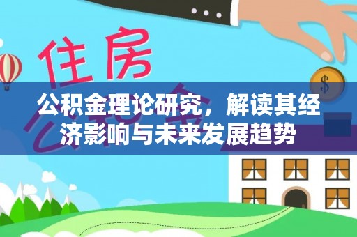 永嘉公积金理论研究，解读其经济影响与未来发展趋势