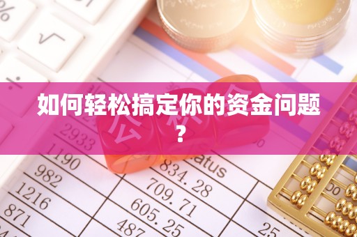永嘉如何轻松搞定你的资金问题？