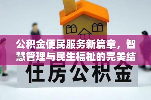 永嘉公积金便民服务新篇章，智慧管理与民生福祉的完美结合