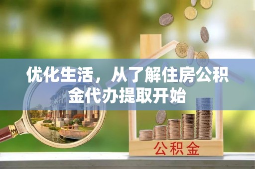 永嘉优化生活，从了解住房公积金代办提取开始