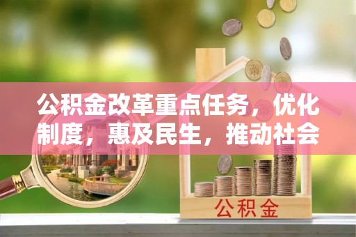 永嘉公积金改革重点任务，优化制度，惠及民生，推动社会公平