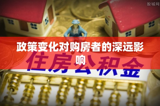 永嘉政策变化对购房者的深远影响