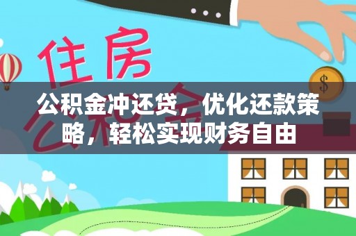 永嘉公积金冲还贷，优化还款策略，轻松实现财务自由