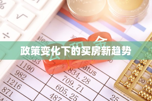 永嘉政策变化下的买房新趋势