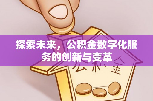 永嘉探索未来，公积金数字化服务的创新与变革