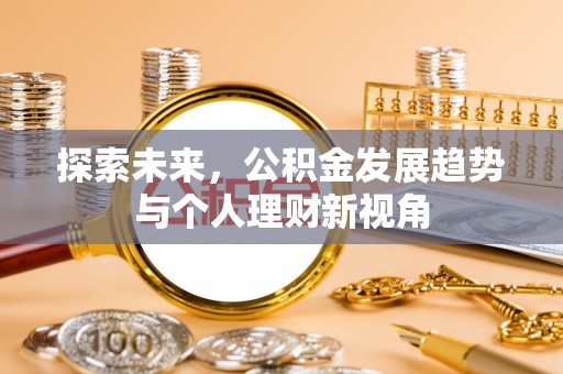 永嘉探索未来，公积金发展趋势与个人理财新视角