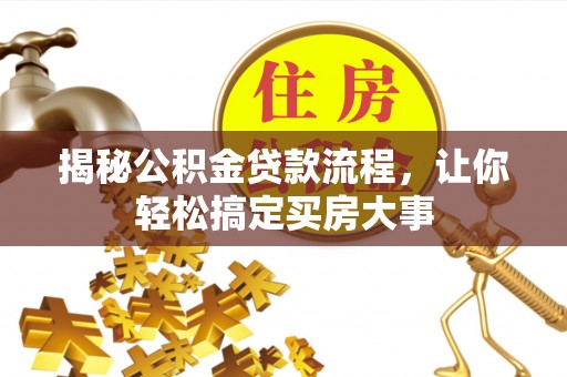 永嘉揭秘公积金贷款流程，让你轻松搞定买房大事
