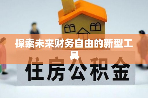 永嘉探索未来财务自由的新型工具