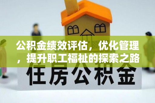 永嘉公积金绩效评估，优化管理，提升职工福祉的探索之路