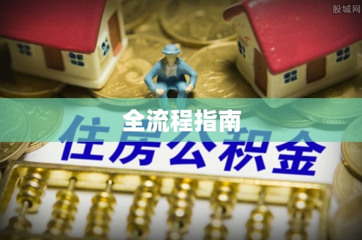 永嘉全流程指南