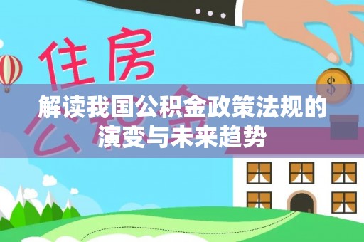 永嘉解读我国公积金政策法规的演变与未来趋势