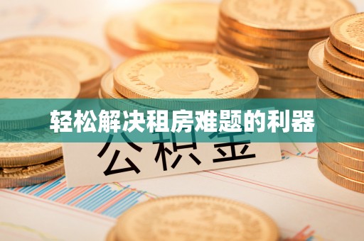 永嘉轻松解决租房难题的利器