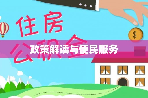 永嘉政策解读与便民服务