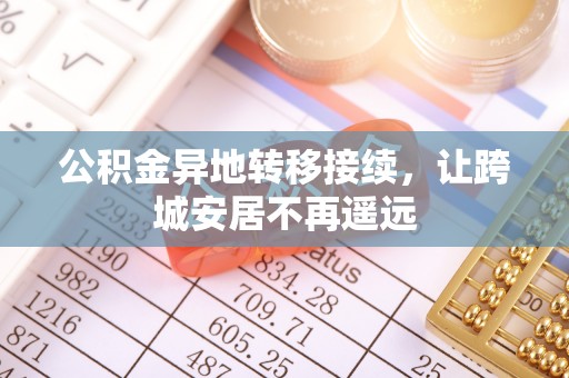 永嘉公积金异地转移接续，让跨城安居不再遥远