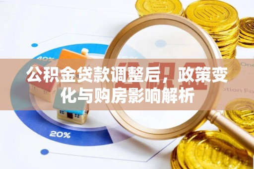 永嘉公积金贷款调整后，政策变化与购房影响解析