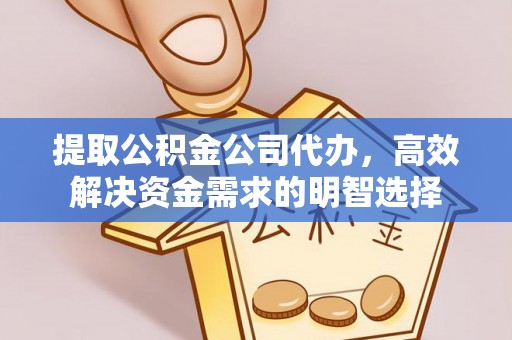 永嘉提取公积金公司代办，高效解决资金需求的明智选择