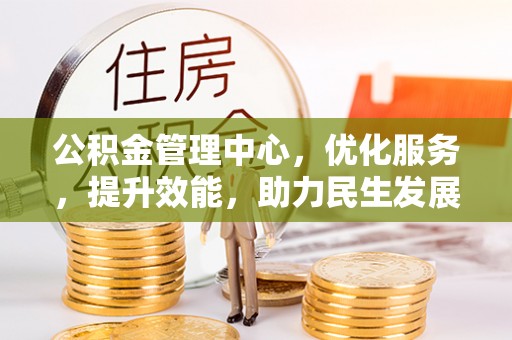 永嘉公积金管理中心，优化服务，提升效能，助力民生发展