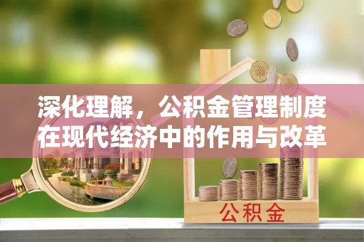 永嘉深化理解，公积金管理制度在现代经济中的作用与改革方向