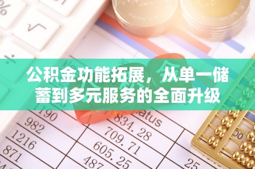 永嘉公积金功能拓展，从单一储蓄到多元服务的全面升级