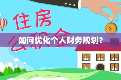 永嘉如何优化个人财务规划？