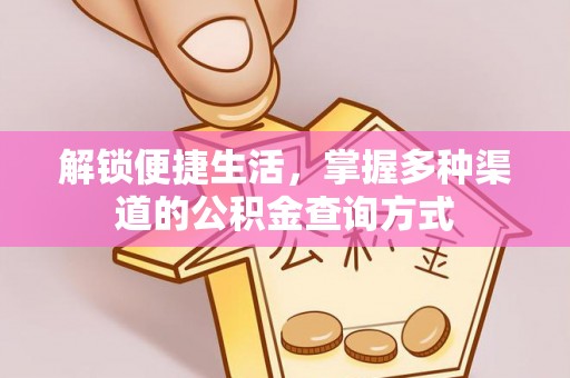 永嘉解锁便捷生活，掌握多种渠道的公积金查询方式