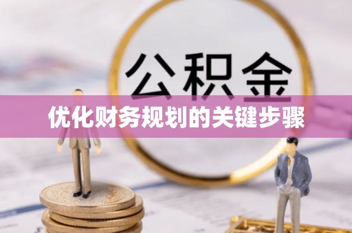 永嘉优化财务规划的关键步骤